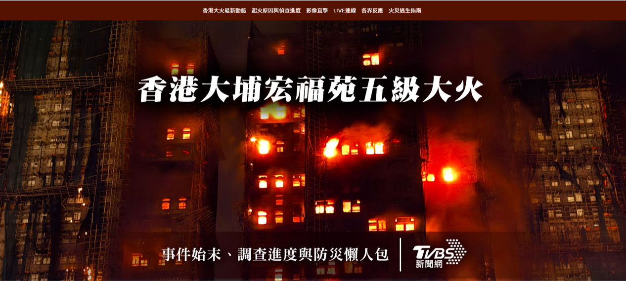 TVBS新聞部也同步製作「香港大埔宏福苑五級大火」策展頁,整合事件始末、調查進度與防災資訊。(圖/TVBS) TVBS新聞部也同步製作「香港大埔宏福苑五級大火」策展頁,整合事件始末、調查進度與防災資訊。(圖/TVBS)